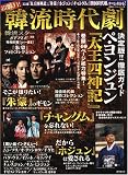 [Book] 超魅力!韓流時代劇 (廣済堂ベストムック 110号 韓流スターSTYLE別冊)