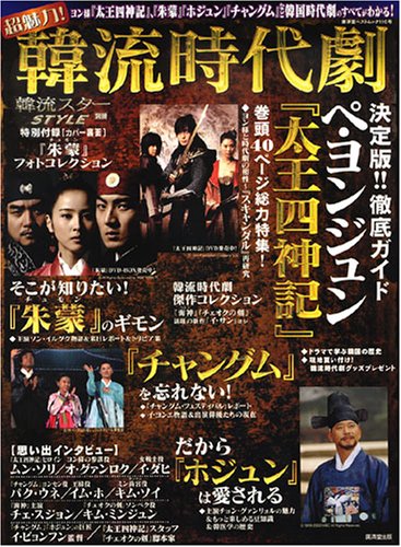  超魅力!韓流時代劇 (廣済堂ベストムック 110号 韓流スターSTYLE別冊)