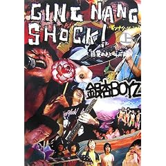 GING NANG SHOCK! �M���i���E�V���b�N �� ~�u�ڊo�߂�v�Ƌ��Ԑ�����~