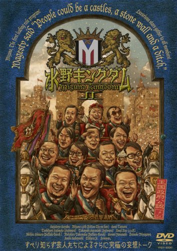  水野キングダム II