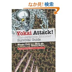 �i�p���Łj�O���l�̂��߂̗d���T�o�C�o���K�C�h - Yokai Attack!: The Japanese Monster Survival Guide