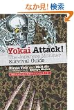 �i�p���Łj�O���l�̂��߂̗d���T�o�C�o���K�C�h - Yokai Attack!: The Japanese Monster Survival Guide