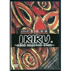 IKIRU ~�n�ʉ�� ���i�b�q�̐��E�E���̋P��~ [DVD]