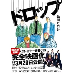 ドロップ 品川ヒロシ