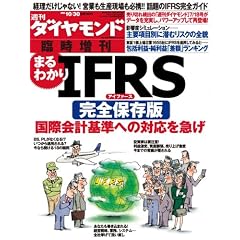 �T�� �_�C�������h�ʍ� �܂�킩��IFRS(�A�C�t�@�[�X) 2009�N 10/30�� [�G��]