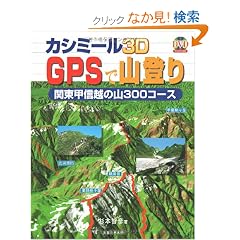 �J�V�~�[��3D GPS�ŎR�o��  �֓��b�M�z�̎R 300�R�[�X