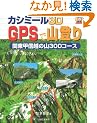�J�V�~�[��3D GPS�ŎR�o��  �֓��b�M�z�̎R 300�R�[�X