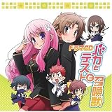 [CD]イメージ・アルバム ドラマCD バカとテストと召喚獣