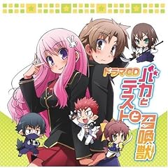 ドラマCD バカとテストと召喚獣
