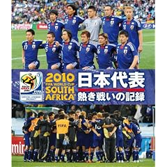 2010 FIFA ���[���h�J�b�v ��A�t���J �I�t�B�V����Blu-ray ���{��\ �M���킢�̋L�^
