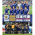 2010 FIFA ���[���h�J�b�v ��A�t���J �I�t�B�V����Blu-ray ���{��\ �M���킢�̋L�^