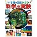 �Ȋw�̎���~�����сE�H��E��i~ (���w�ق̐}��NEO)