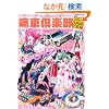 �Ɏԋ�y�� VOL.2 (NEKO MOOK 1230)