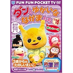 FUN FUN POCKET TV �_���Ƃ䂩���ȂȂ��܂��� ~3�΂���̂��̂���������~ #18 �y������� [DVD]