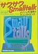 �T�N�T�NSmalltalk�\�I�u�W�F�N�g�w���̃A�[�g�ƃT�C�G���X