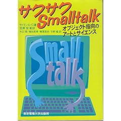 �T�N�T�NSmalltalk�\�I�u�W�F�N�g�w���̃A�[�g�ƃT�C�G���X