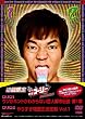 ��肷���R�[�W�[DVD BOX1 �E�\���{�����킩��Ȃ� �s�s�`�� ��1�́E��肷���i��������� Vol.1
