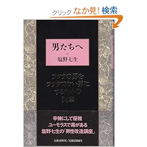【クリックでお店のこの商品のページへ】男たちへ―フツウの男をフツウでない男にするための54章: 塩野 七生: 本