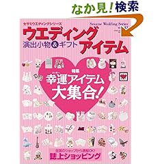 【クリックでお店のこの商品のページへ】ウエディングアイテム 演出小物&ギフト(セサミウエディングシリーズ43 GEIBUN MOOKS 594) | | 本-通販 | Amazon.co.jp