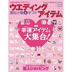 【クリックで詳細表示】ウエディングアイテム 演出小物＆ギフト(セサミウエディングシリーズ43 GEIBUN MOOKS 594) ｜ ｜ 本-通販 ｜ Amazon.co.jp