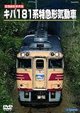 �����S�`�ԗ��X�y�V���� �L�n181�n ���}�`�C���� [DVD]