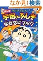 クレヨンしんちゃんのまんが宇宙のふしぎなぜなにブック (クレヨンしんちゃんのなんでも百科シリーズ)