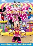 �~�b�L�[�}�E�X�@�N���u�n�E�X�^�~�j�[�̃��{���₳�� [DVD]