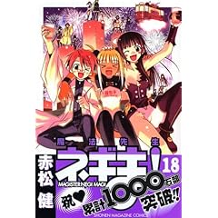 【クリックで詳細表示】魔法先生ネギま！(18) (少年マガジンコミックス) [コミック]
