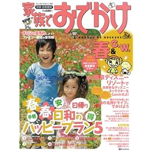 【クリックで詳細表示】家族でおでかけ春＆ G.W. ’09―関東・首都圏発 (マップルマガジン K 3D) [ムック]