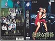 �댯�Ȋ֌W ���S��(2) [VHS]