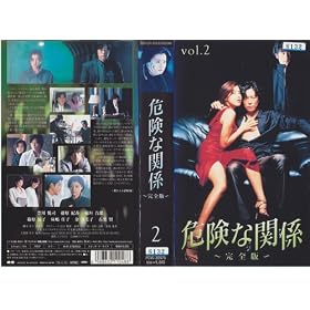 �댯�Ȋ֌W ���S��(2) [VHS]