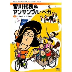 宮川彬良&アンサンブル・ベガ Vol.1[ひらめきは きらめき]