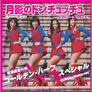 【クリックで詳細表示】月影のドンチュッチュ～コンプリート・シングルス [Original recording remastered]