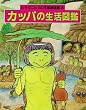 �J�b�p�̐����}�� (�q�T�N�j�q�R�̕s�v�c�}��)