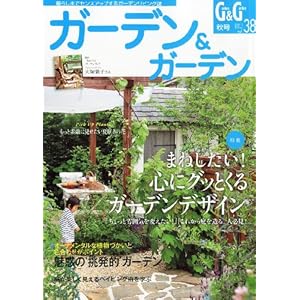 【クリックで詳細表示】ガーデン ＆ ガーデン 2011年 09月号 [雑誌] [雑誌]