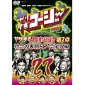 ��肷���R�[�W�[DVD 27 �E�\���z���g���킩��Ȃ� ��肷���s�s�`�� ��7�� �Љ�̗���SP�E�|�\�E��