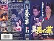 �����̉� Vol.1 �X���o�� [VHS]