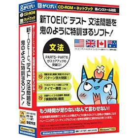�VTOEIC�e�X�g���@�����S�̂悤�ɓ��P����\�t�g! �l�b�g�u�b�N�Ή���