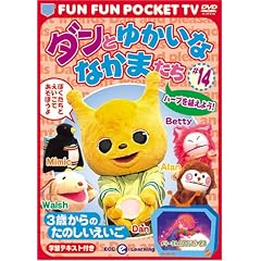 FUN FUN POCKET TV �_���Ƃ䂩���ȂȂ��܂��� ~3�΂���̂��̂���������~ #14 �n�[�u��A���悤! [DVD]