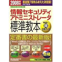 ��񏈗��Z�p�Ҏ��� ���Z�L�����e�B�A�h�~�j�X�g���[�^�W�����{�q2008�N�Łr