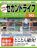 [Book] セカンドライフスタートガイドブック―600万人以上が集まるその魅力をとことん紹介!! (LOCUS MOOK)