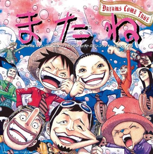  またね featuring ルフィ、ゾロ、ナミ、ウソップ、サンジ、チョッパー、ロビン、フランキー、ヒルルク、くれは