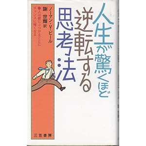 【クリックで詳細表示】人生が驚くほど逆転する思考法―人は壁にぶつかるごとにチャンスに強くなる [単行本]