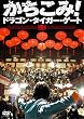 ��������!�h���S���E�^�C�K�[�E�Q�[�g �v���~�A���E�G�f�B�V���� [DVD]