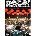 ��������!�h���S���E�^�C�K�[�E�Q�[�g �v���~�A���E�G�f�B�V���� [DVD]