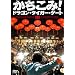 ��������!�h���S���E�^�C�K�[�E�Q�[�g �v���~�A���E�G�f�B�V���� [DVD]