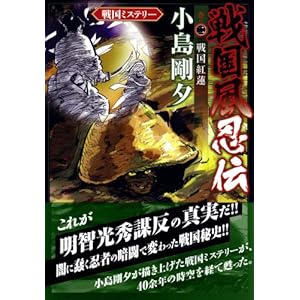 【クリックで詳細表示】戦国風忍伝 巻の二 戦国紅蓮 (戦国ミステリー) [コミック]