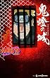 �m�`�q�t�s�n�\�i���g�\�@�S���̏�@���u���b�h�E�v���Y���� (JUMP j BOOKS)