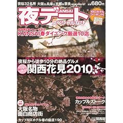 KANSAI ( �֐� ) ��f�[�g�X�y�V�����Ȃ� 2010�N 04���� [�G��]