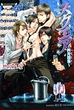 [Book]愁堂 れな スクエア ~四角関係~ (ラヴァーズ文庫)